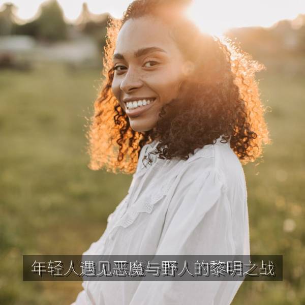 年轻人遇见恶魔与野人的黎明之战 海报