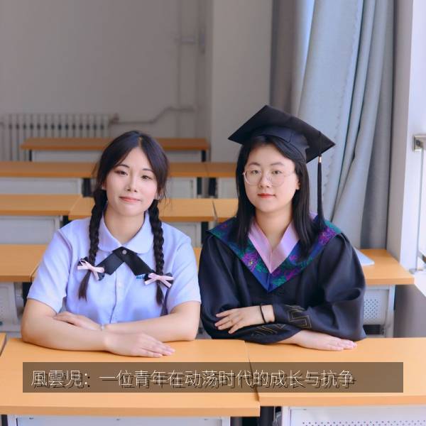 風雲児：一位青年在动荡时代的成长与抗争 海报