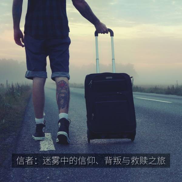 信者：迷雾中的信仰、背叛与救赎之旅 海报